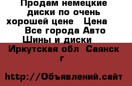 Продам немецкие диски,по очень хорошей цене › Цена ­ 25 - Все города Авто » Шины и диски   . Иркутская обл.,Саянск г.